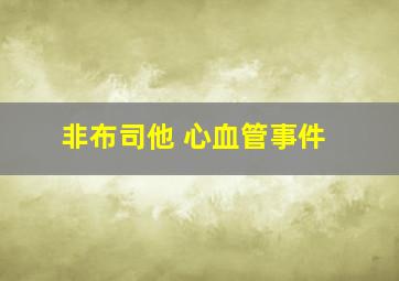 非布司他 心血管事件